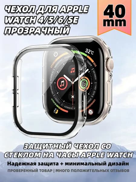 Защитный чехол стекло на часы Apple Watch 40 mm, Стекло на Апл Вотч 4, 5, 6, SE, Прозрачный