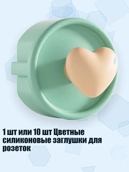 1 шт или 10 шт Цветные силиконовые заглушки для розеток, зеленое сердце - 1cps