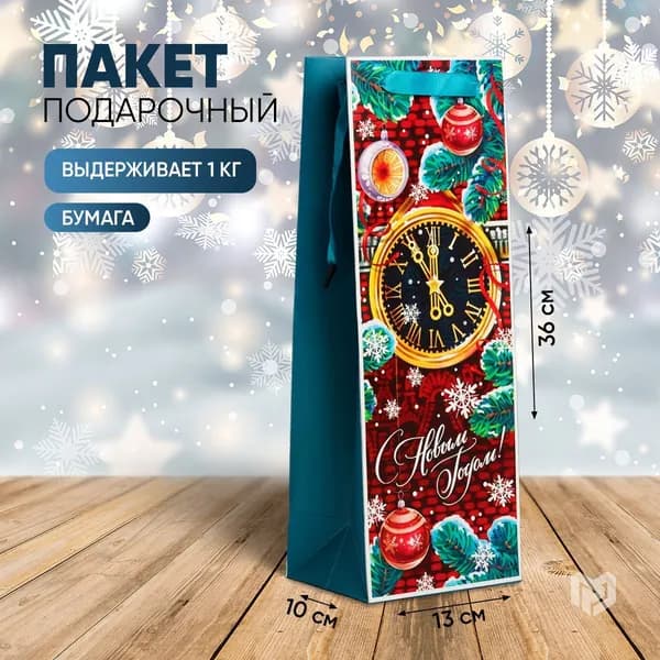 Пакет под бутылку крафтовый "Чудес в новогоднюю ночь", Новый год