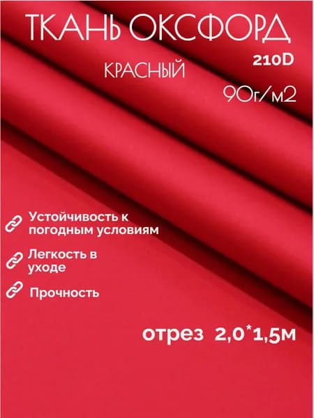Ткань ОКСФОРД 210D красный с пропиткой PU 1000 oxford отрез 2 метра