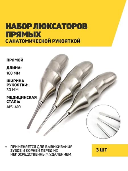 Набор люксаторов прямых с анатомической рукояткой