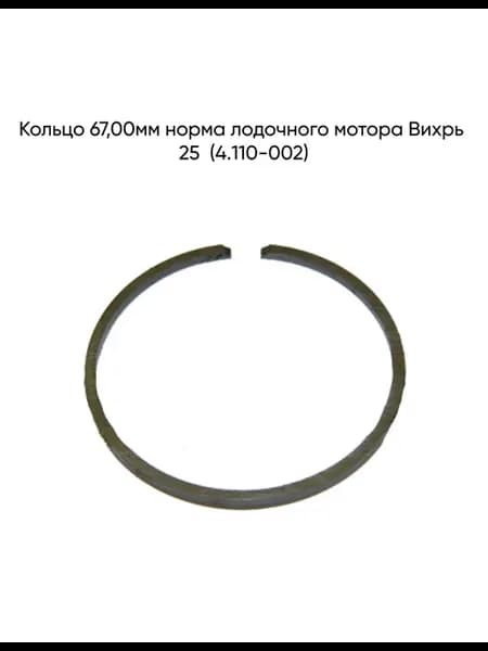 Кольцо 67,00мм норма лодочного мотора Вихрь 25 (4.110-002)