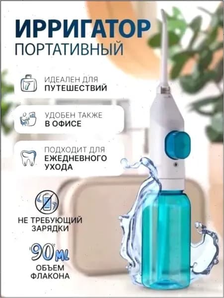 Ирригатор портативный для зубов и полости рта, без зарядки, ручной, для путешествий и дома. Механический , дорожный