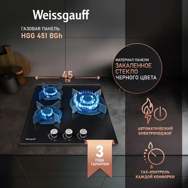 Weissgauff Газовая Варочная панель HGG 451 BGH, WOK-конфорка, Решетки из высококачественного чугуна, 45 см ширина, Газ-контроль, Автоматический электроподжиг, черный, прозрачный