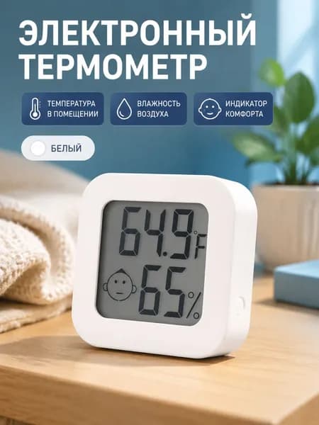 Электронный термометр с гигрометром мини, белый, с переключением C/ F