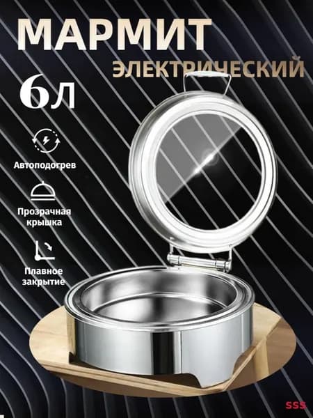 Мармит с подогревом электрический, 6 л