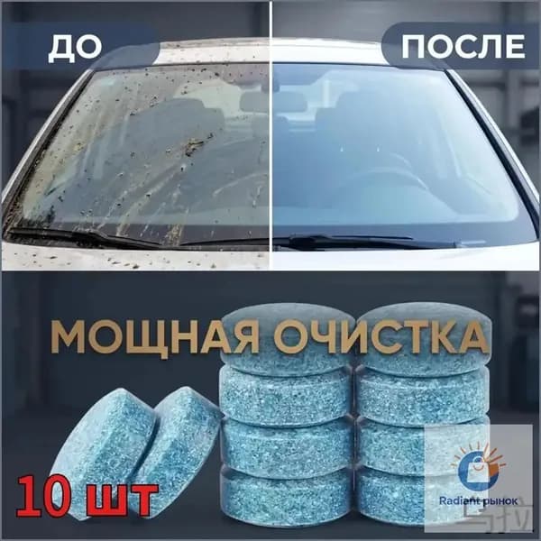 Жидкость стеклоомывателя, 10 шт.