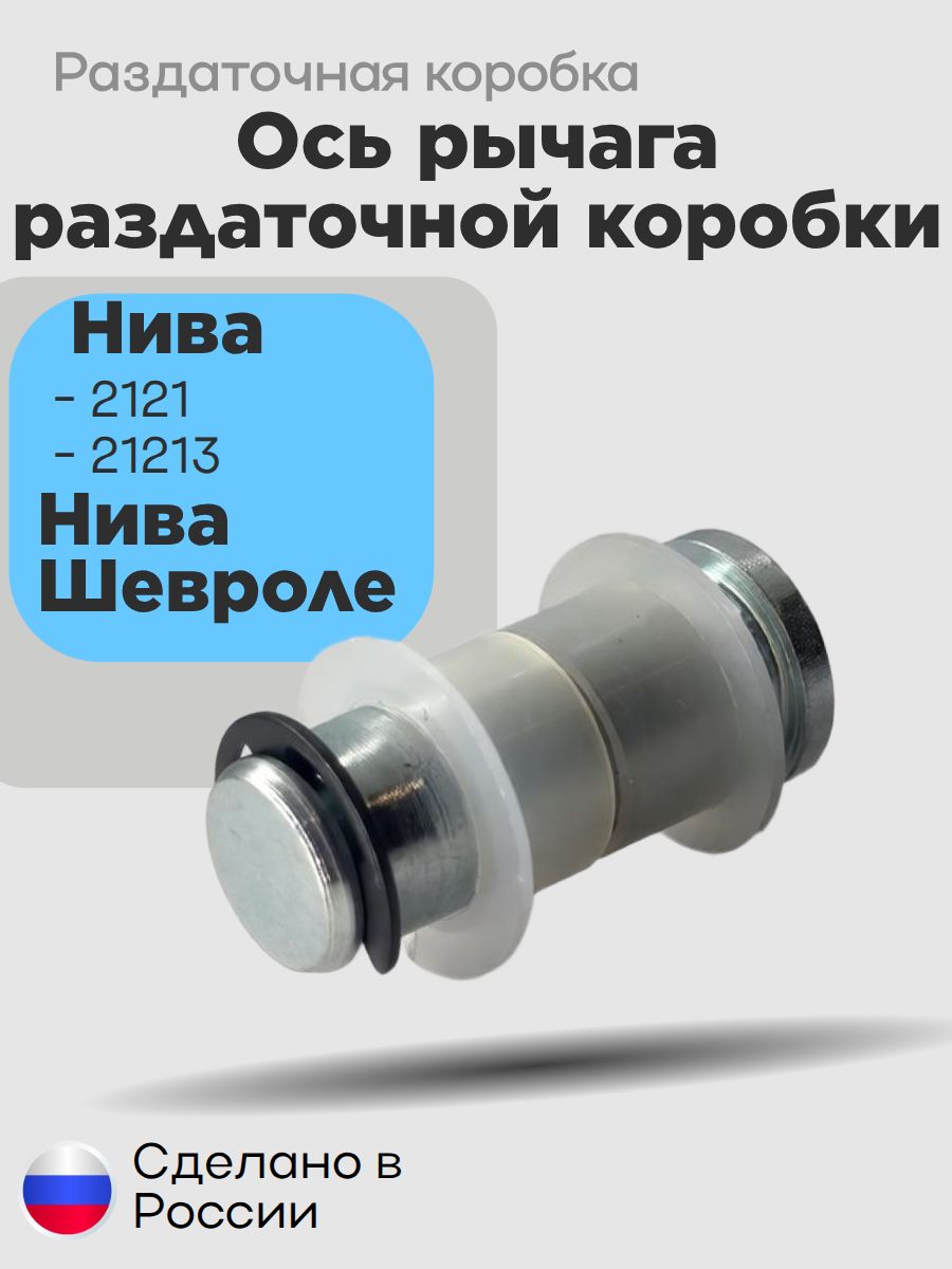 Палец ось фиксации рычага раздатки кпп для Нива 2121