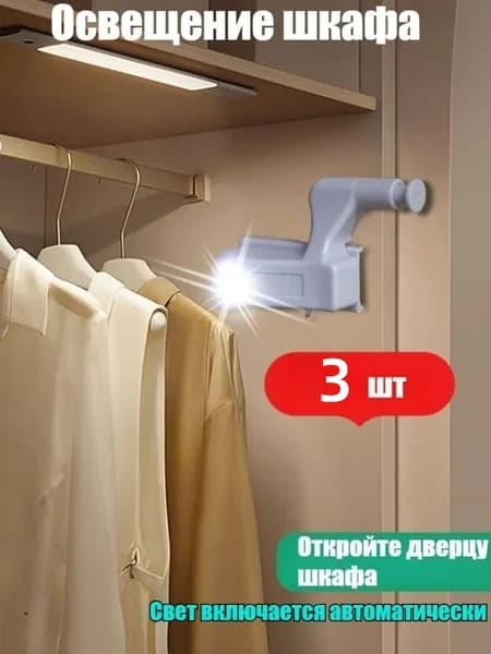 Светильник светодиодный на батарейках для шкафа LED подсветка в шкаф беспроводная на мебельную петлю,3 шт