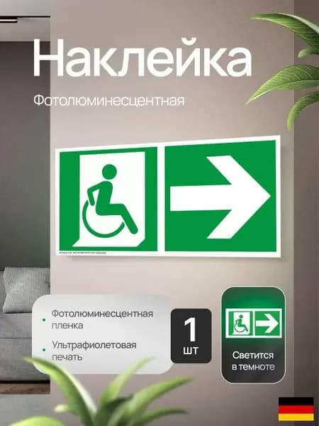 Эвакуационный знак "Направление движения к выходу для инвалидов на кресле-коляске", правосторонний, фотолюминесцентный, наклейка, 300х150х1мм, 1шт.