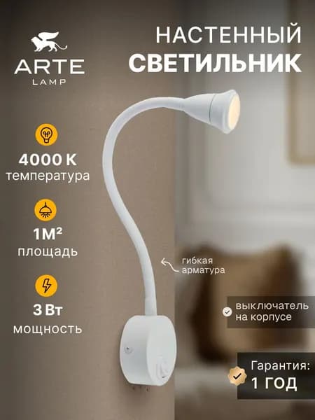 Настенный светильник Arte Lamp TWIST A7603AP-1WH LED 3Вт 180Лм 4000K IP20 для спальни и гостиной белый
