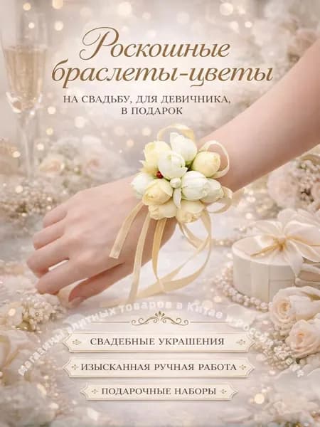 Браслет для подружки невесты