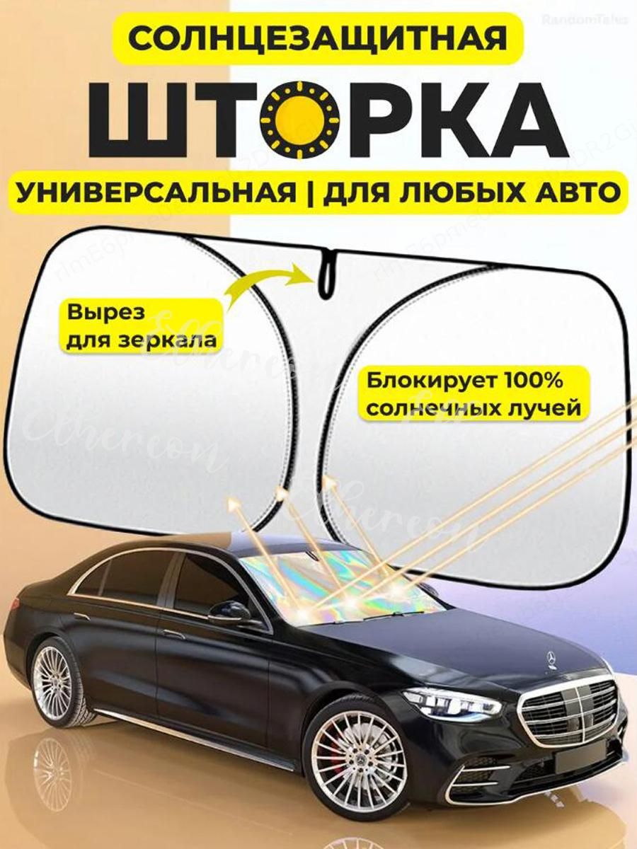 Шторка солнцезащитная 145 см х 80 см, затемнение: 100%