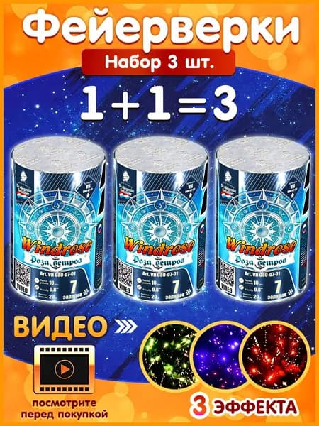 Фейерверк - Батарея салютов "Роза ветров / Windrose", калибр 0.8", 7 залпов, 15 секунд, 25 метров, VH080-07-01 Летучий Голландец