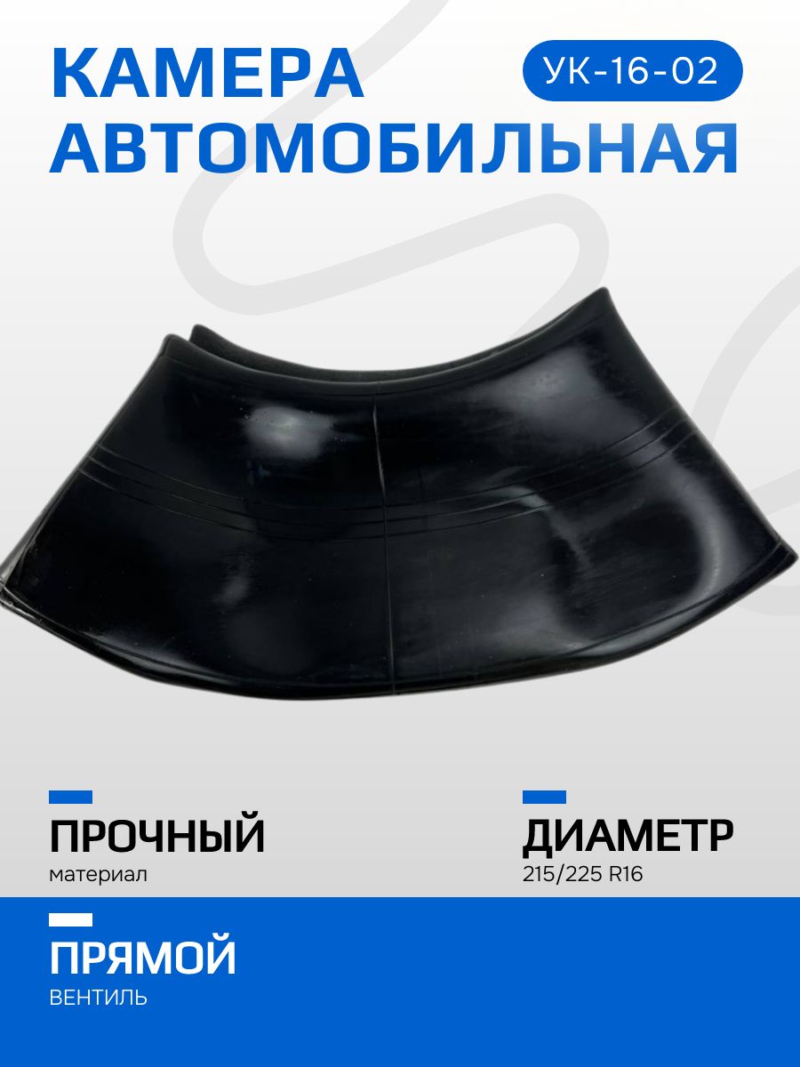 Камера автомобильная r16, резиновая, УК-16-02, R16 215х225, Россия, для УАЗ, ЗИЛ "БЫЧОК"