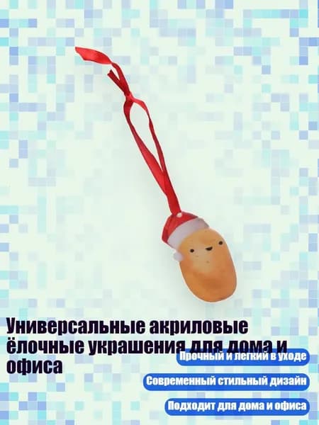 Универсальные акриловые ёлочные украшения для дома и офиса