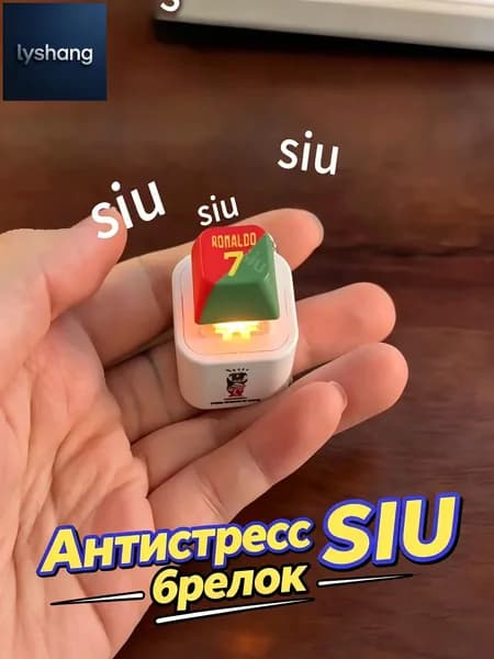 Брелок Ronaldo SIU со звуком, антистресс-кнопка