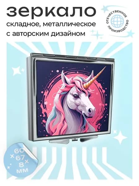 Складное зеркало Единорог