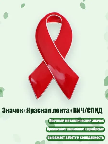 Значок Красная лента ВИЧ/СПИД, - L