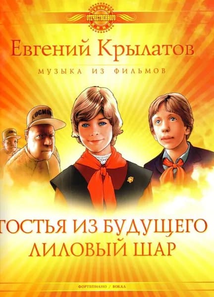 Гостья из будущего. Лиловый шар. Музыка из фильмов. Для голоса в сопровождении фортепиано