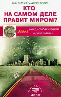 Кто на самом деле правит миром? Война между глобализацией и демократией | Бернетт Том, Геймз Алекс