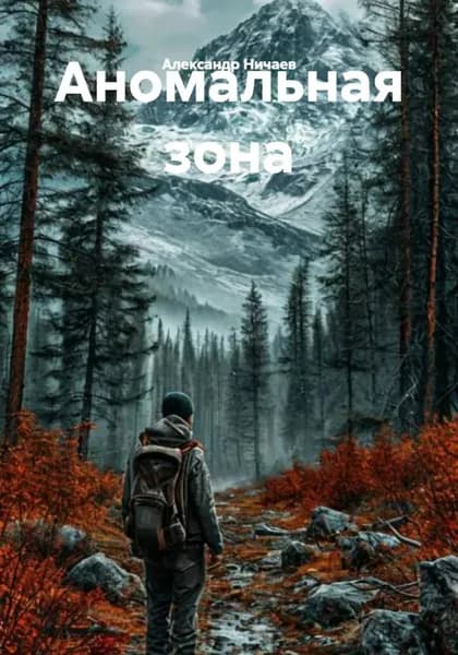 Аномальная зона | Ничаев Александр Васильевич | Электронная книга