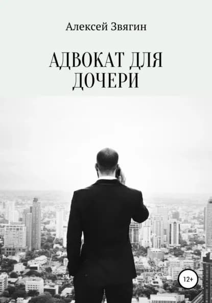 Адвокат для дочери | Звягин Алексей Анатольевич | Электронная книга