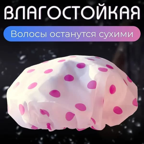 Шапочка для душа многоразовая, 6 шт, шапочка для косметических процедур многоразовая. Размер универсальный, плотная резинка