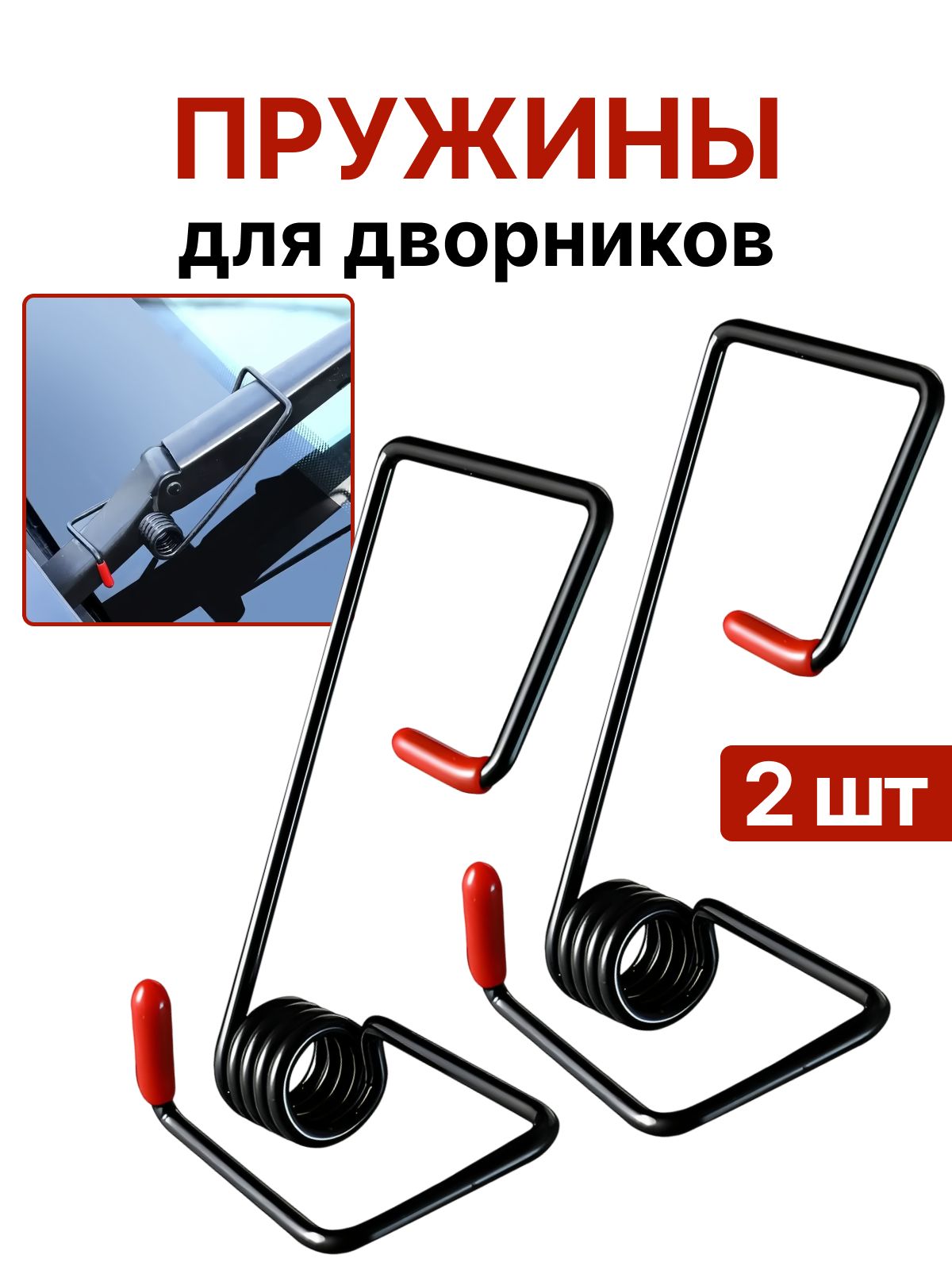 Прижимная пружина для стеклоочистителя авто / Усилитель рычага дворников 2 шт