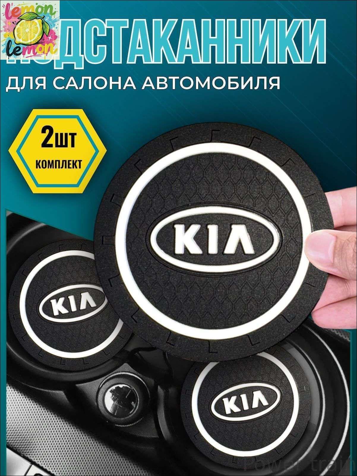 Коврик противоскользящий в машину резиновый для авто Kia