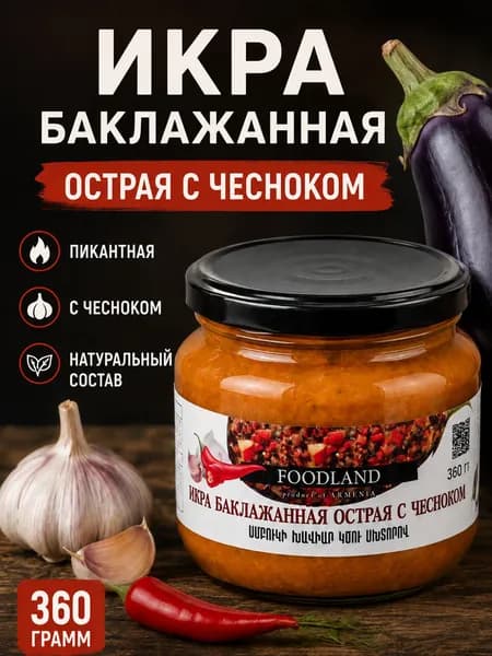 Икра баклажанная острая с чесноком FOODLAND 360 гр.