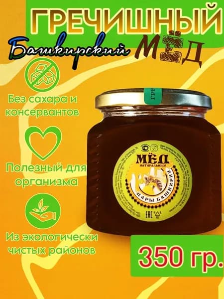 Мед башкирский гречишный 350 г в стеклянной банке в виде четырехгранника