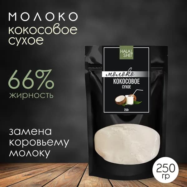 Кокосовое молоко сухое 250 гр