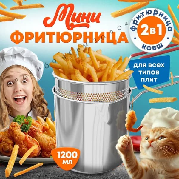 Фритюрница