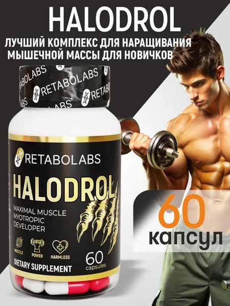Анаболический комплекс Halodrol для роста мышц и силы новичкам от Retabolabs 60 капсул