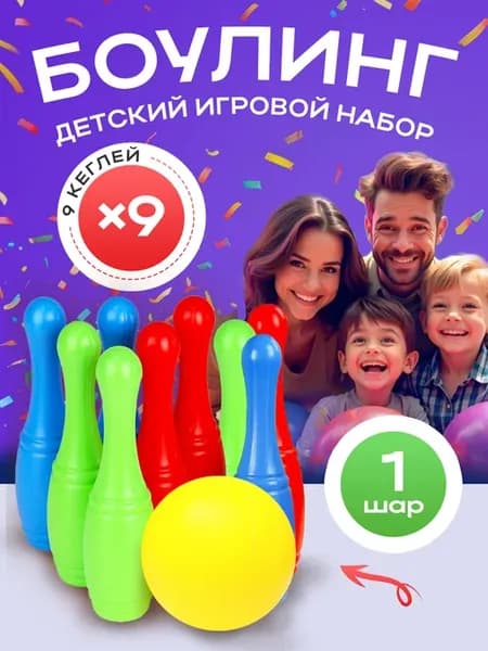 Детский игровой набор Боулинг кегли шары