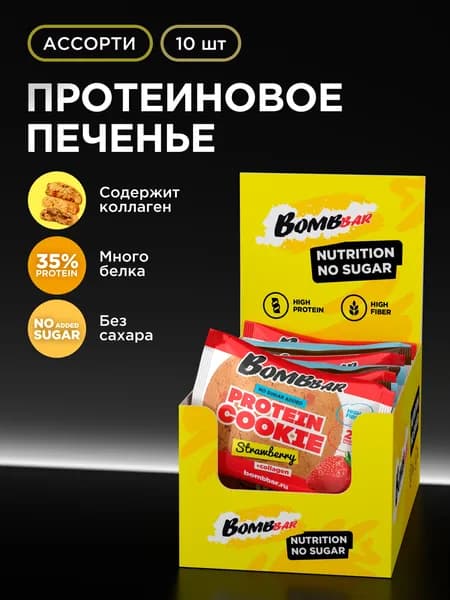Bombbar Протеиновое печенье с коллагеном без сахара "Ассорти", 10шт х 60г
