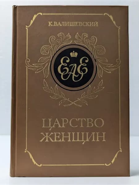 Царство женщин