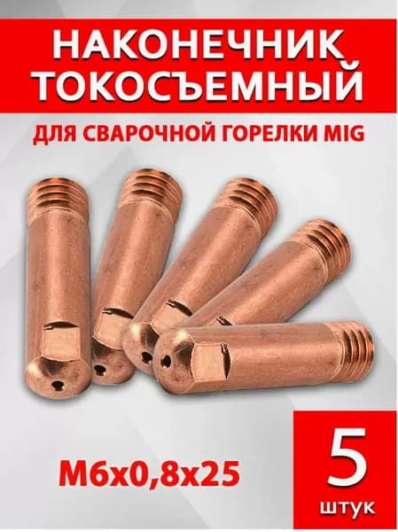 Наконечник сварочный М6х0,8х25 "ПРЯМОЙ" - 5шт