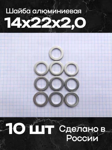 Шайба алюминиевая 14х22х2,0 (10 шт)
