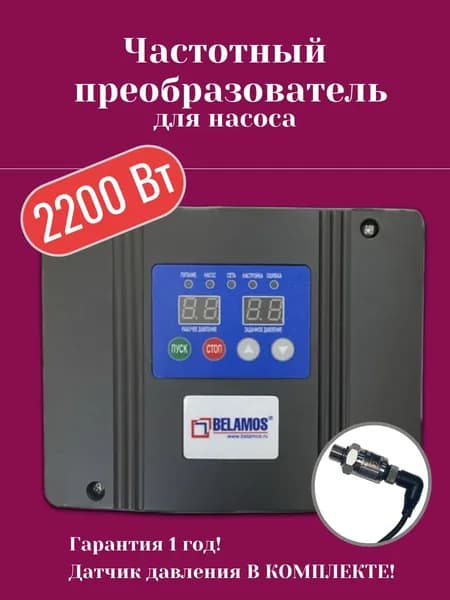 Частотный преобразователь 2200 Вт BELAMOS FIL-10 2,2 кВт (инвертор) с датчиком (для насоса)