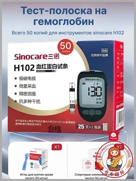 sinocare Тест-полоска на гемоглобин 50шт тест-полосок H102