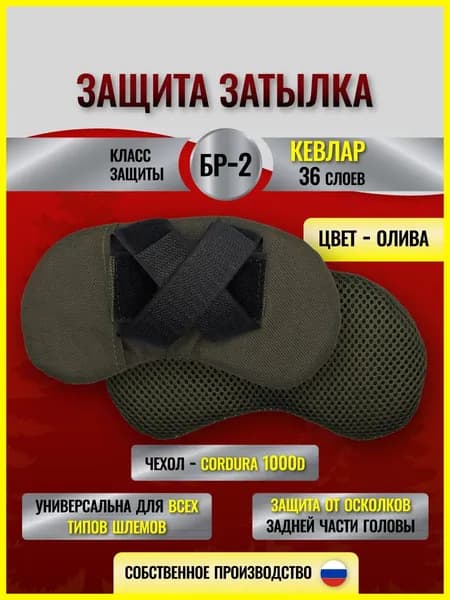 Защита затылка тактическая на шлем с противоосколочным пакетом КЕВЛАР, БР-2. Защита затылка на бронешлем с двумя баллистическими пакетами. Цвет Олива