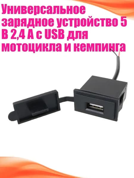 Универсальное зарядное устройство 5 В 2,4 А с USB для мотоцикла и кемпинга