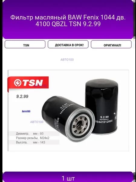 Фильтр масляный BAW Fenix 1044 дв. 4100 QBZL 9.2.99