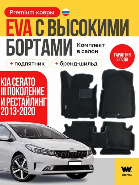EVA коврики в машину Kia Cerato 3 ( Киа Черато 3 )