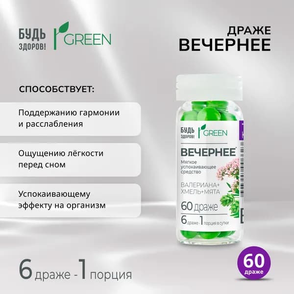 Будь Здоров! Грин драже вечернее массой 0,18г №60