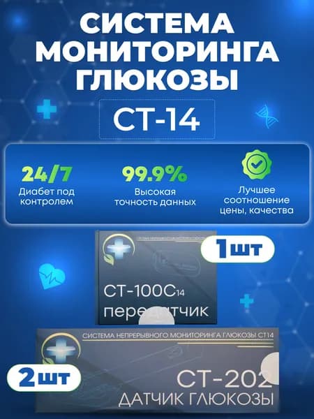 Глюкометр: Система мониторинга глюкозы СТ14 (2 шт датчик для измерения сахара в крови + 1 шт передатчик) при диабете