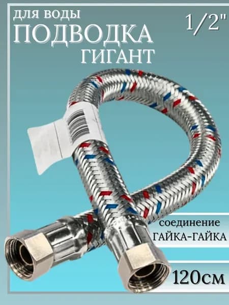 Подводка (шланг) для воды. Гигант SMS-1 2"-Г Г 1.2м