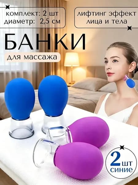 Вакуумные банки массажные для лица шеи, 2шт.